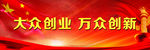 大众创业  万众创新
