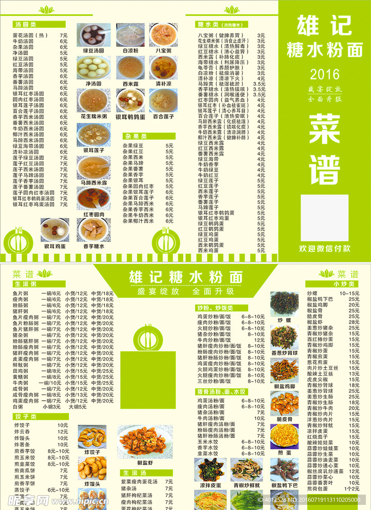 糖水宣传单