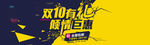 双10有礼倾情聚会banner
