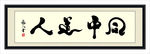 书法 同道中人