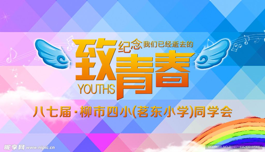 致青春 同学会 CDR 舞台背