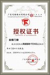 凤铝门窗授权金舰门窗证书