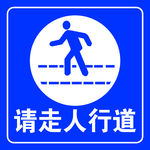 请走人行道