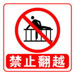 禁止翻越