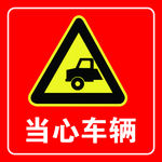 当心车辆