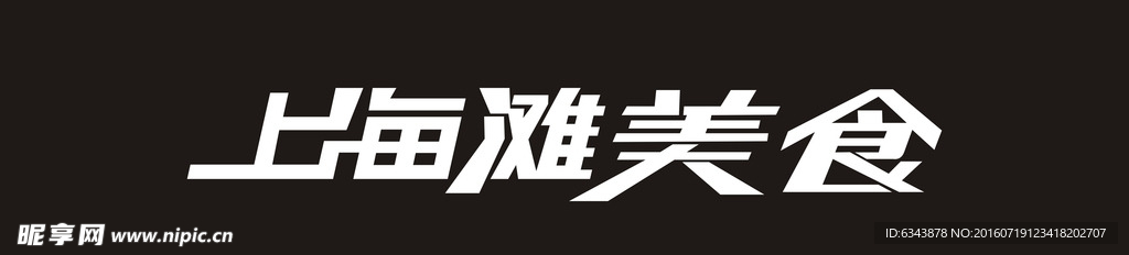 字体设计