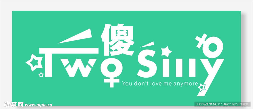 二傻
