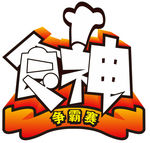 食神争霸赛