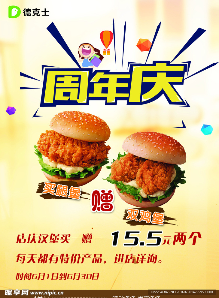 德克士周年庆