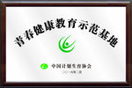 青春健康教育示范基地