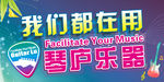 琴庐乐器手举牌