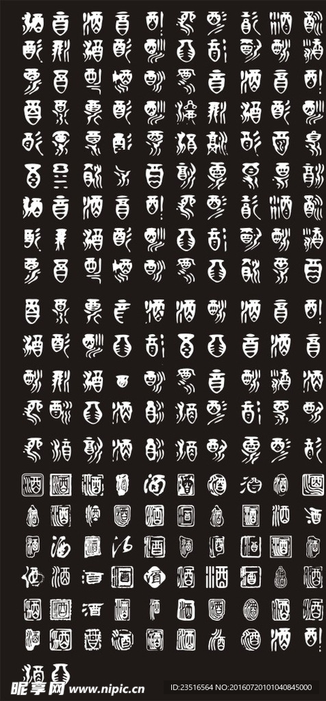 各类酒字
