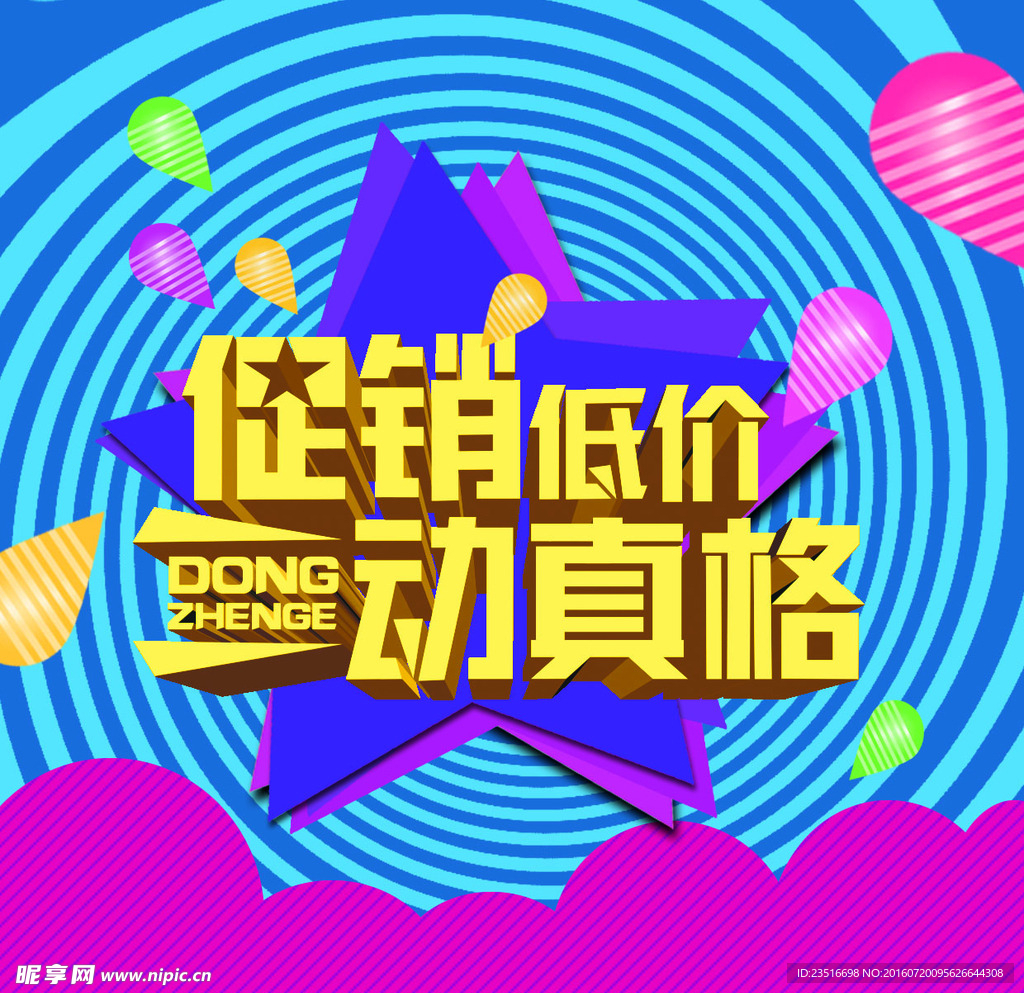 低价促销