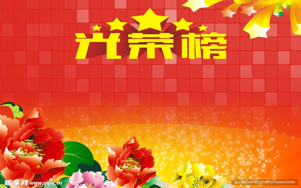 光荣榜