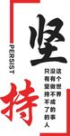 坚持就会成功