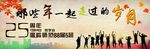 同学会 25周年 青春