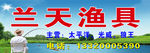 兰天渔具