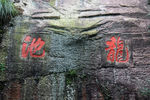龙池