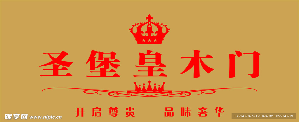 圣堡皇木门
