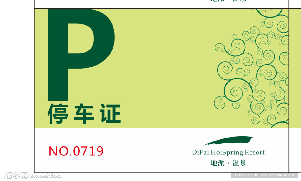 停车证
