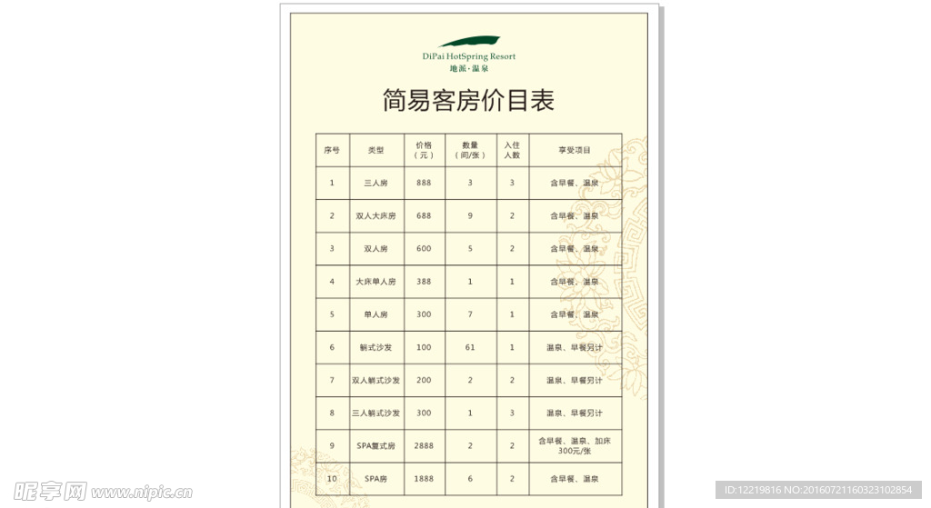 简易客房价目表
