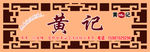 画框