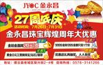 黄金珠宝周年庆