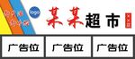 商场超市门头设计