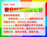 营业时间公告