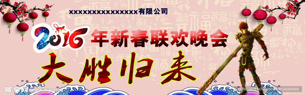 公司春晚