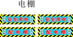 用电棚