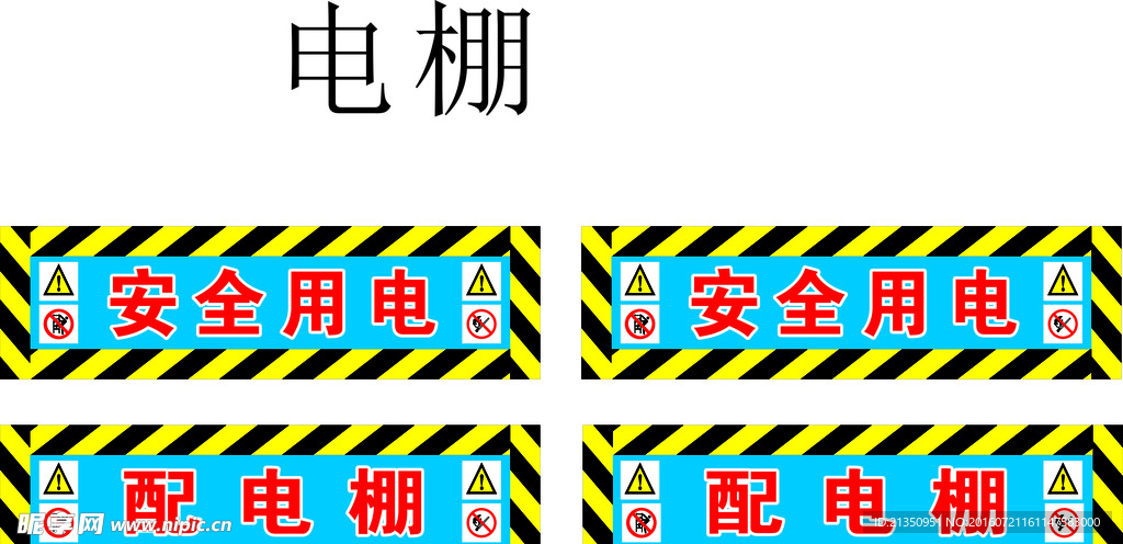 用电棚