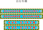 自行车棚