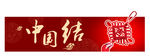 中国结