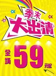 季末清仓