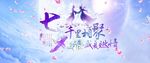 七夕千里相聚海报