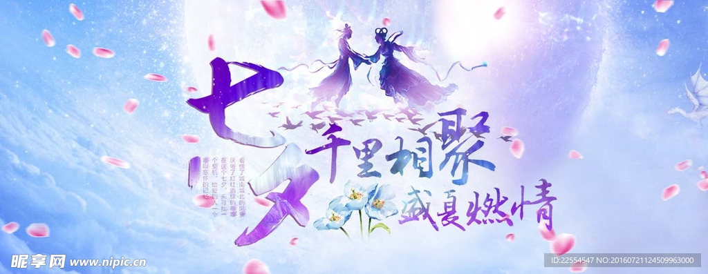 七夕千里相聚海报