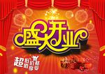 盛大开业