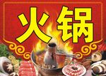 菊化火锅