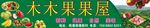 木木果果屋