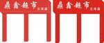 鼎鑫超市