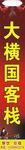 大横国客栈