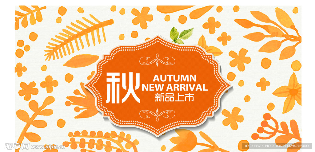 秋季新品上市