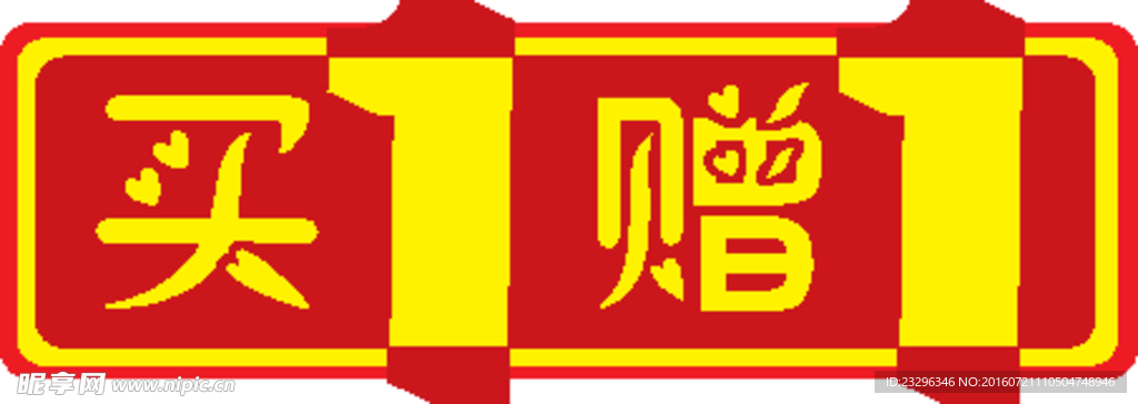 买一赠一小标题