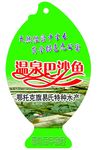 温泉巴沙鱼掉牌
