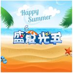 盛夏光年字体