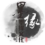 墨缘文化logo