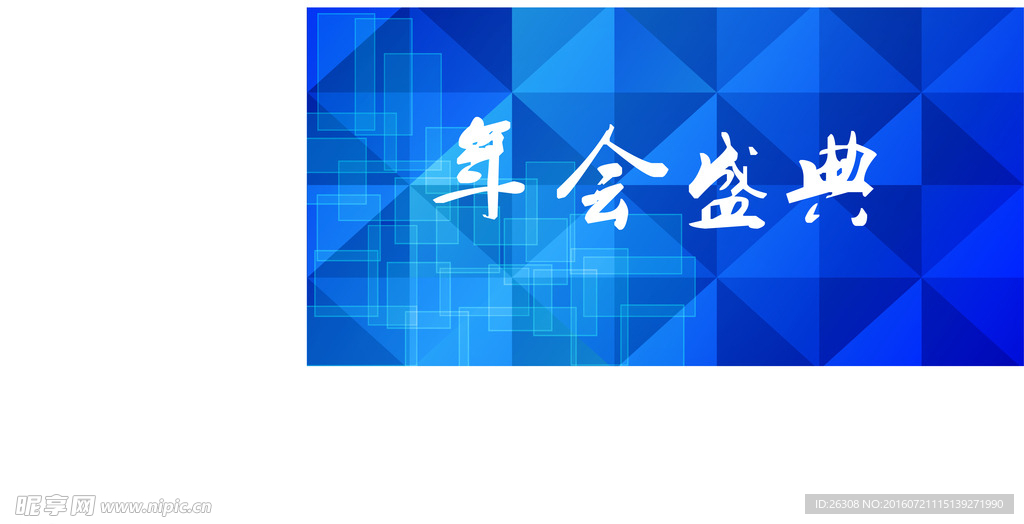 年会盛典