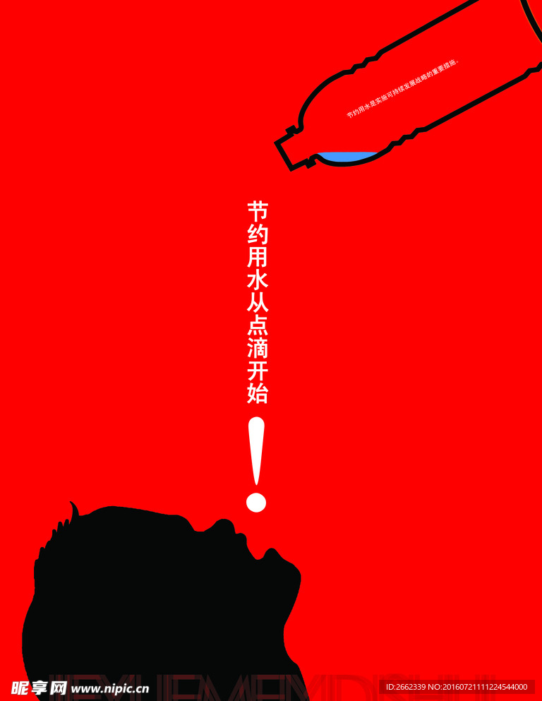 节约用水