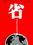 勤俭节约